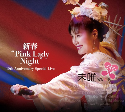 未唯mie / 新春“Pink Lady Night” 10th Anniversary Special Live