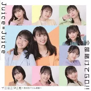 FUNKY FLUSHIN'(7インチ)/Juice=Juice/山下達郎の名曲「FUNKY FLUSHIN