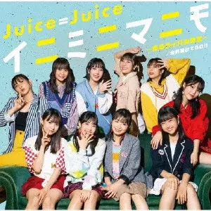 FUNKY FLUSHIN'(7インチ)/Juice=Juice/山下達郎の名曲「FUNKY FLUSHIN