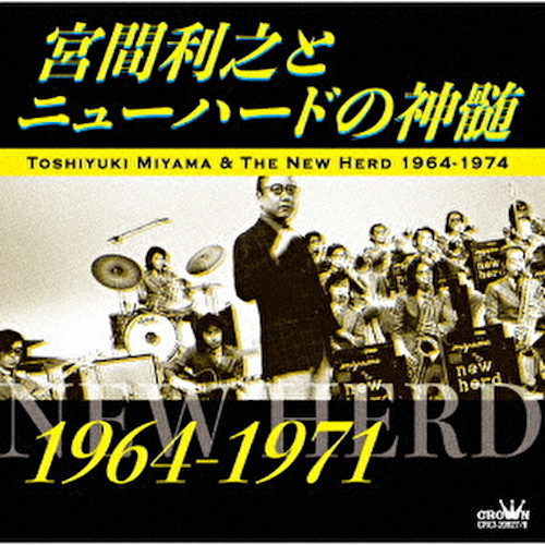 TOSHIYUKI MIYAMA / 宮間利之 / 宮間利之とニューハードの神髄 1964-1971(2CD)