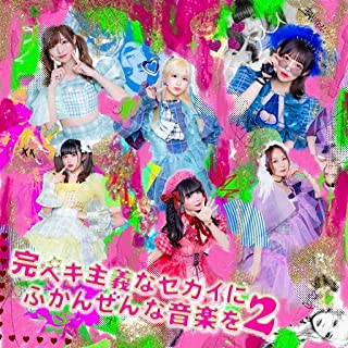 バンドじゃないもん!MAXX NAKAYOSHI / 完ペキ主義なセカイにふかんぜんな音楽を2