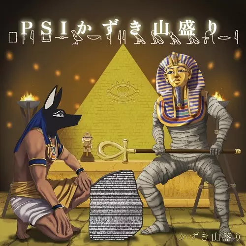 かずき山盛り / PSIかずき山盛り