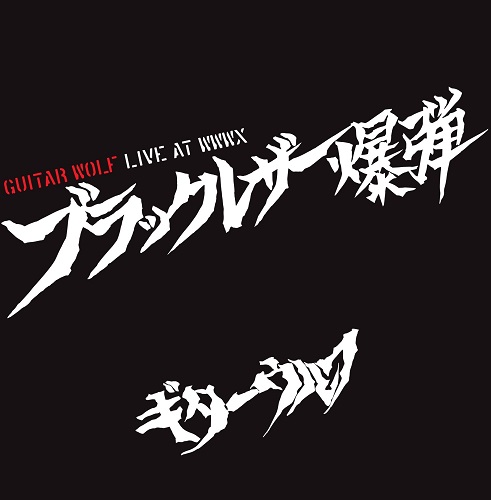 好評発売中】ギターウルフ 今年3月11日に渋谷WWWにて行われたドラム