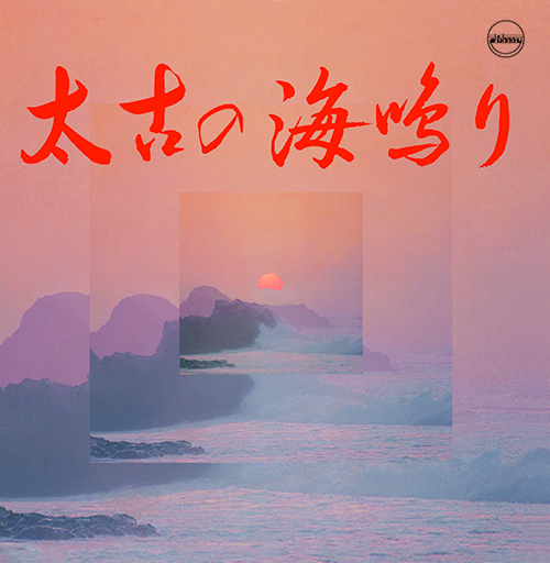 YOSHIMI UENO / 上野好美 / 太古の海鳴り