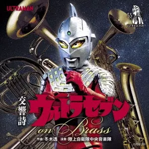 JAPAN GROUND SELF-DEFENCE FORCE CENTRAL BAND / 陸上自衛隊中央音楽隊 / 交響詩ウルトラセブン on Brass