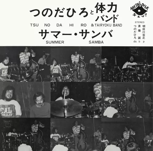 つのだひろと体力バンド / サマー・サンバ