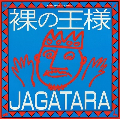 JAGATARA / じゃがたら / 裸の王様