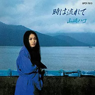 HAKO YAMASAKI / 山崎ハコ / 時は流れて(SHM-CD)