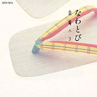 HAKO YAMASAKI / 山崎ハコ / なわとび(SHM-CD)