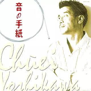 CHUEI YOSHIKAWA / 吉川忠英 / 音の手紙