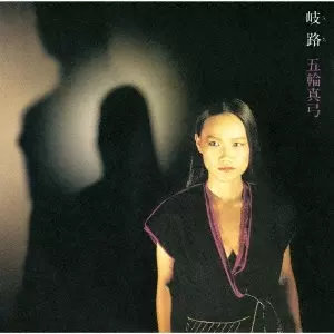 MAYUMI ITSUWA / 五輪真弓 / 岐路(Blu-specCD2)