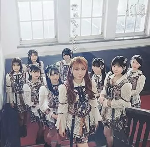 HKT48 / 君はもっとできる