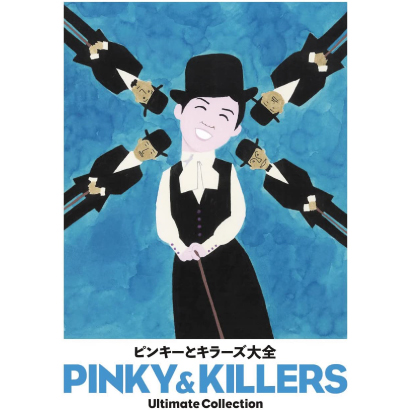 Pinky & Killers / ピンキーとキラーズ / ピンキーとキラーズ大全