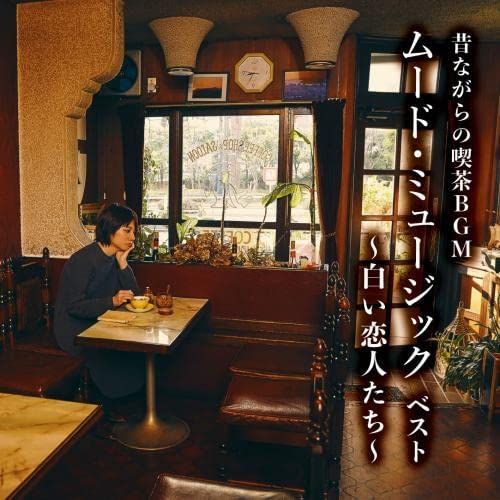 V.A.  / オムニバス / MUKASHI NAGARA NO KISSA BGM MOOD MUSIC BEST -SHIROI KOIBITO TACHI- / 昔ながらの喫茶BGM ムード・ミュージック ベスト ~白い恋人たち~