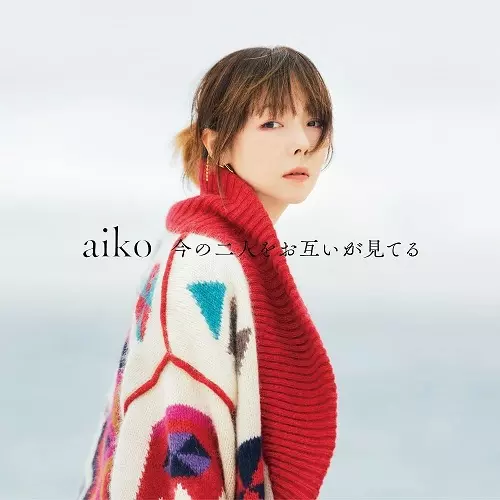 aiko / 今の二人をお互いが見てる