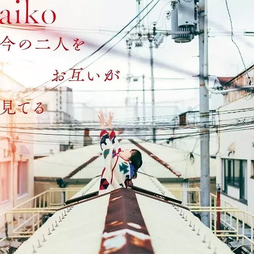 aiko / 今の二人をお互いが見てる