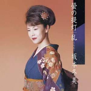 FUYUMI SAKAMOTO / 坂本冬美 / 螢の提灯/乱~らん~
