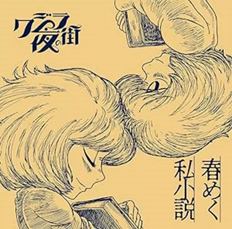 Qujila Yoluno Mach / クジラ夜の街 / 春めく私小説