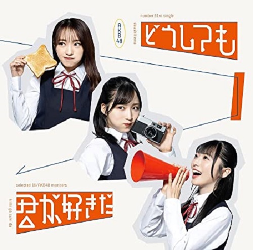 どうしても君が好きだ/AKB48/通常盤Type-A / 封入特典:生写真1種をランダム /  未収録曲収録(Type-B、C未収録)｜日本のロック｜ディスクユニオン・オンラインショップ｜diskunion.net