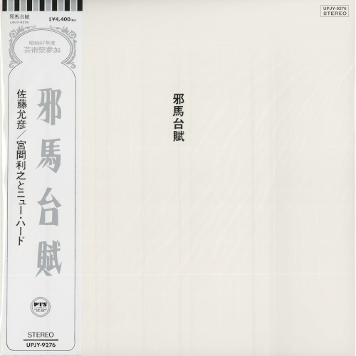 MASAHIKO SATO / TOSHIYUKI MIYAMA & HIS NEW HERD / 佐藤允彦&宮間利之とニューハード / YAMATAIFU / 邪馬台賦(Remastered 2023)(LP)