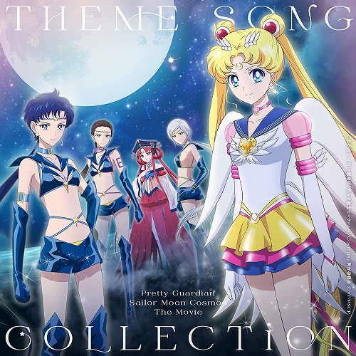 美少女戦士セーラームーン / PRETTY GUARDIAN SAILOR MOON COSMOS THE MOVIE THEME SONG COLLECTION / 劇場版「美少女戦士セーラームーンCosmos」テーマソング・コレクション