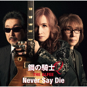 THE ALFEE / アルフィー / 鋼の騎士Q/Never Say Die