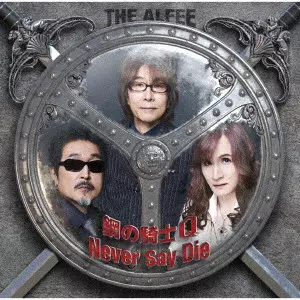 THE ALFEE / アルフィー / 鋼の騎士Q/Never Say Die