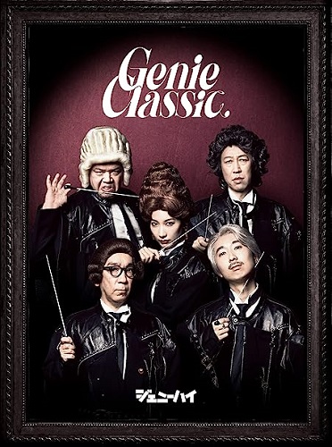 genie high / ジェニーハイ / ジェニークラシック