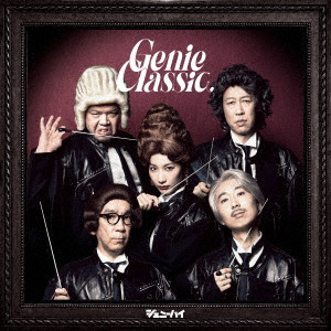 genie high / ジェニーハイ / ジェニークラシック