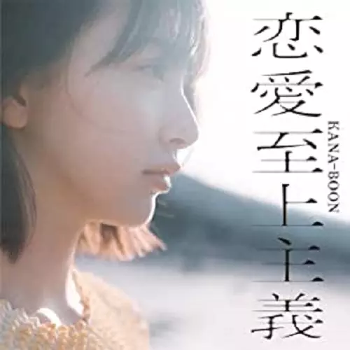 KANA-BOON / 恋愛至上主義