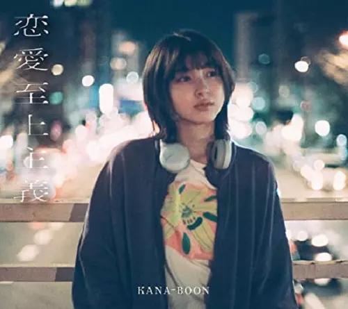 KANA-BOON / 恋愛至上主義