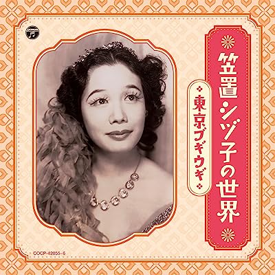 笠置シヅ子 - オリジナル盤による懐かしの針音 2枚組全32曲 帯付き 