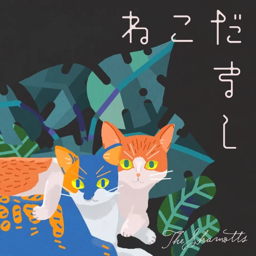 The SKAMOTTS / NEKODAMASHI / ねこだまし