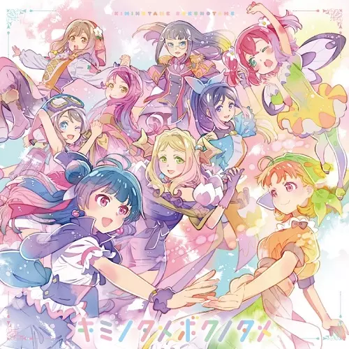 Aqours / KIMI NO TAME BOKU NO TAME / キミノタメボクノタメ