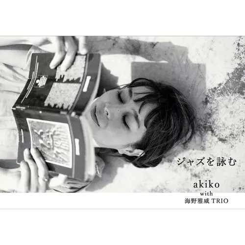 akiko / ジャズを詠む