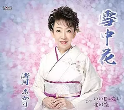AKARI NAZUKI / 渚月あかり / 雪中花/いいじゃない/北の空