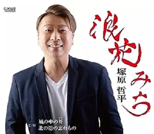 TEPPEI TSUKAHARA / 塚原哲平 / 浪花みち/風の中の芥/北の港の忘れもの