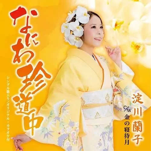 RANKO YODOGAWA / 淀川蘭子 / なにわ珍道中