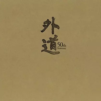 外道CD5枚組 2411-amkw.jpg