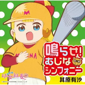 SONOHARA ARISA / 其原有沙 / 鳴らせ!むじなシンフォニー