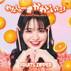 わたしの一番かわいいところ Fruits Zipper 鎮西寿々歌盤 未収録曲収録 初回限定盤、仲川瑠夏盤、月足天音盤、松本かれん盤、早瀬