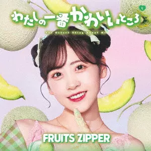 わたしの一番かわいいところ/FRUITS ZIPPER/櫻井優衣盤 / 未収録曲収録