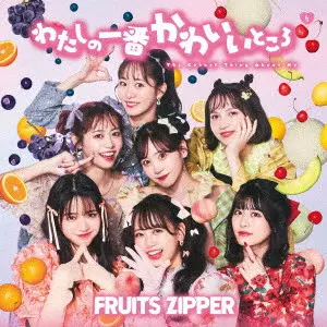 わたしの一番かわいいところ/FRUITS ZIPPER/通常盤｜日本のロック