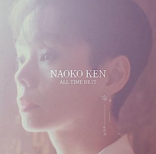 NAOKO KEN / 研ナオコ / オールタイム・ベスト