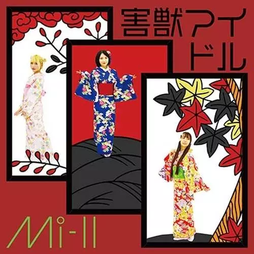 Mi-II / 害獣アイドル