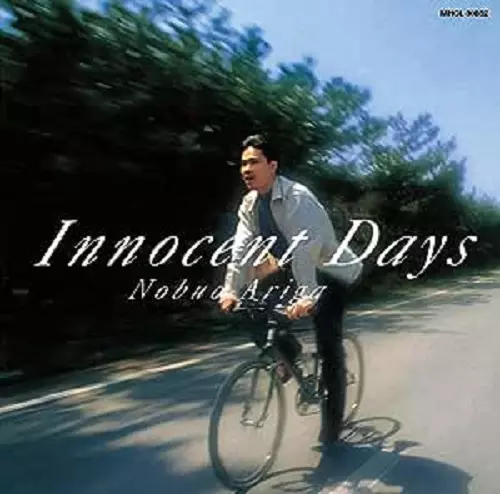NOBUO ARIGA / 有賀啓雄 / Innocent Days