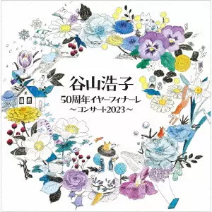 HIROKO TANIYAMA / 谷山浩子 / 谷山浩子50周年イヤーフィナーレ ~コンサート2023~