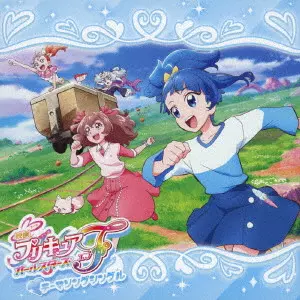 石井あみ、礒部花凜、北川理恵、駒形友梨、Machico、宮本佳那子 / 映画プリキュアオールスターズF テーマソングシングル