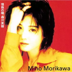 MIHO MORIKAWA / 森川美穂 / 情熱の瞳