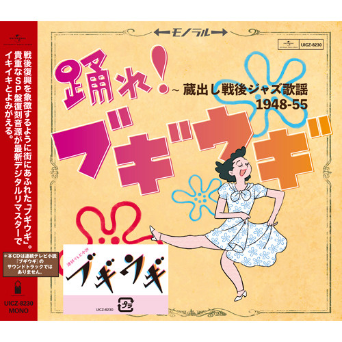 踊れ!ブギウギ ~蔵出し戦後ジャズ歌謡1948-55/V.A. /オムニバス｜JAZZ